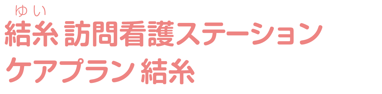 結糸（ゆい）訪問看護ステーション・ケアプラン結糸